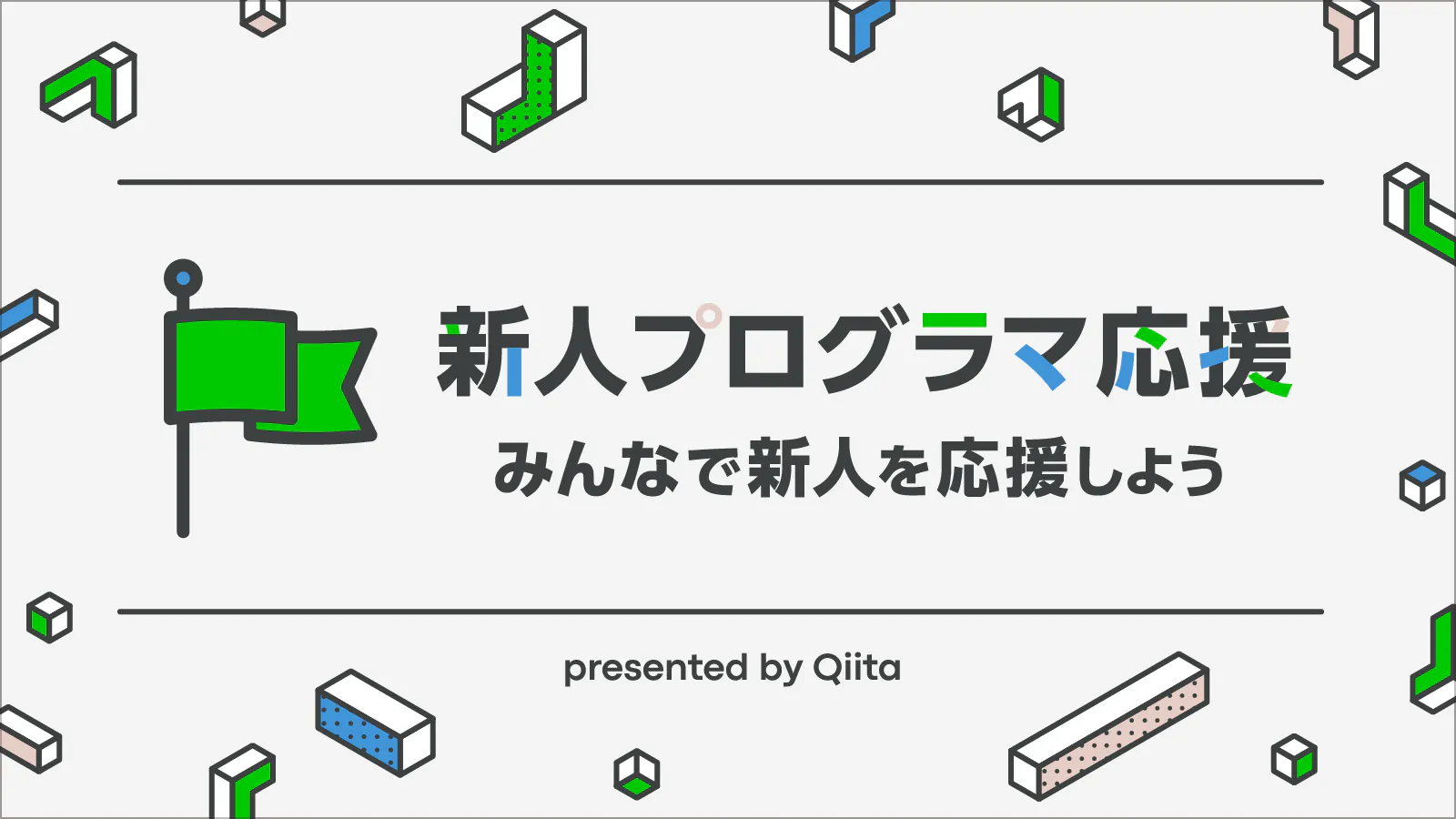 新人プログラマ応援 - みんなで新人を育てよう!
