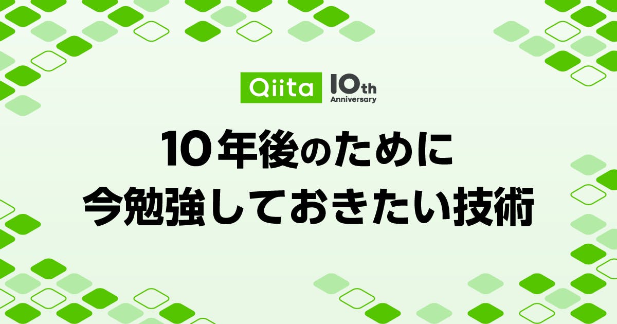 Qiita 10周年記念イベント - 10年後のために今勉強しておきたい技術