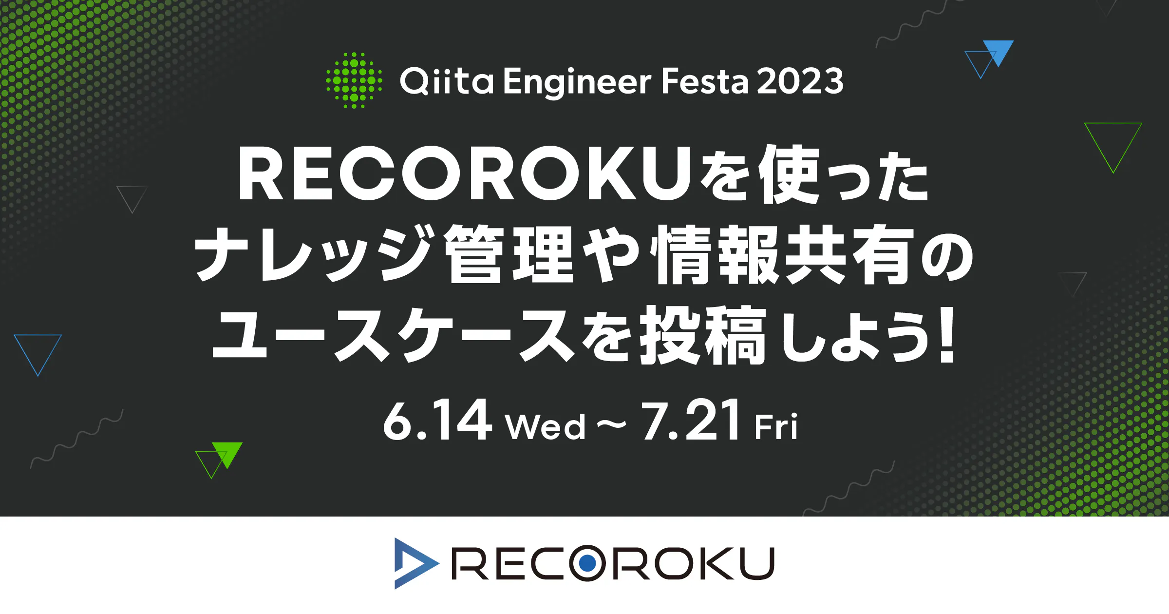 RECOROKUを使ったナレッジ管理や情報共有のユースケースを投稿しよう!