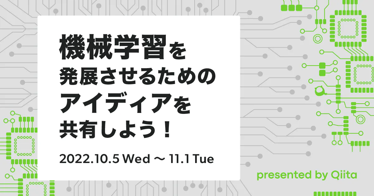 機械学習を発展させるための知識を発信しよう!