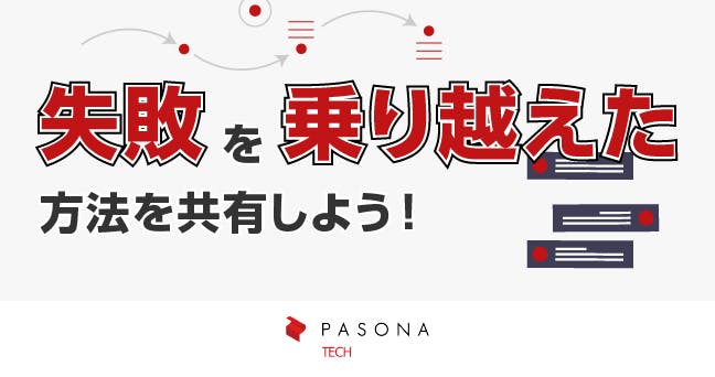 システム開発における過去の失敗と乗り越えた方法について共有しよう!