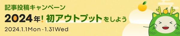 記事投稿キャンペーン 「2024年!初アウトプットをしよう」