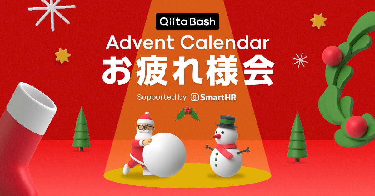 【Qiita Bash】アドベントカレンダーお疲れ様会