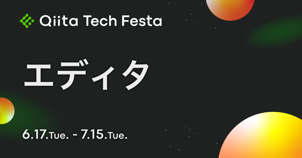 エディタ Qiita Tech Festa 2025