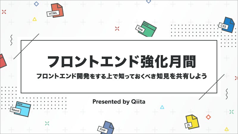 フロントエンド強化月間 - 開発する上で知っておくべき知見を共有しよう