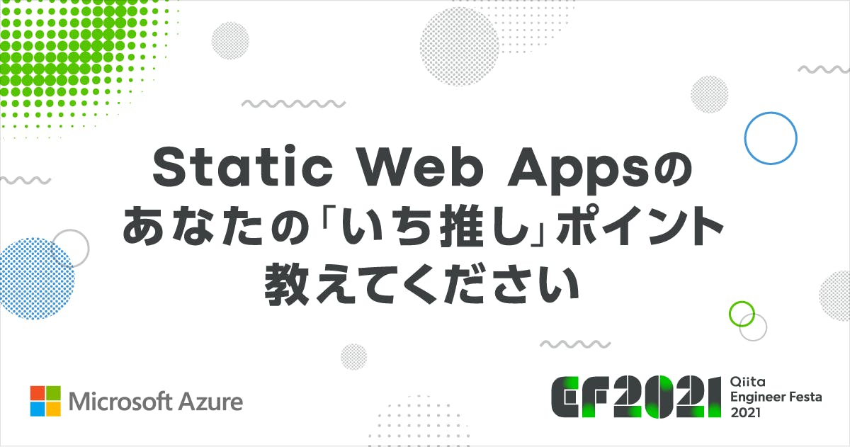 祝 Azure Static Web Apps GA!Static Web Apps のあなたの「いち推し」ポイント、教えてください