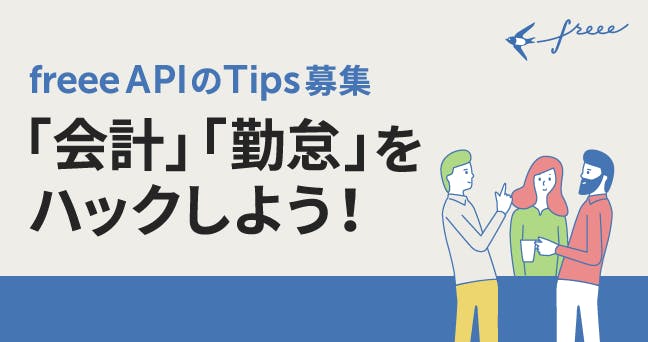 「会計」「勤怠」をハックしよう!freee API のTips募集