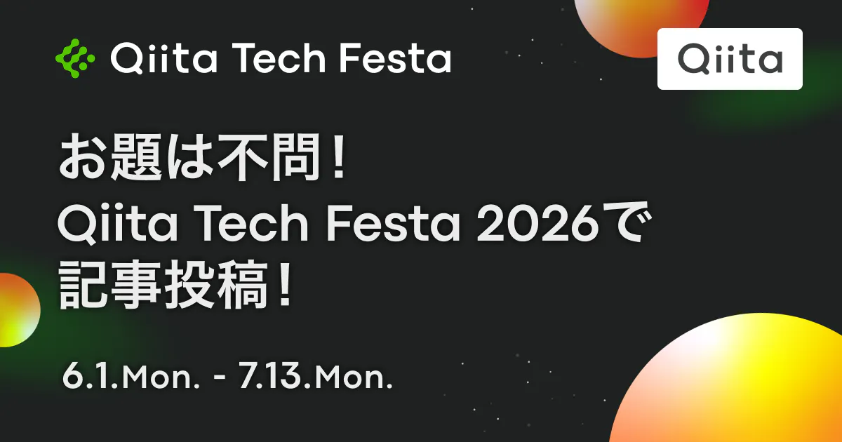 お題は不問!Qiita Tech Festa 2026で記事投稿!