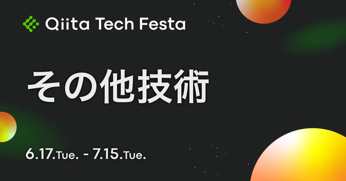 その他技術 Qiita Tech Festa 2025