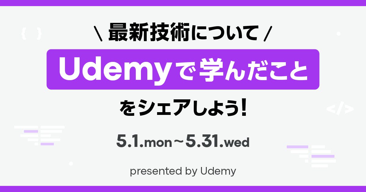 最新技術についてUdemyで学んだことをシェアしよう!