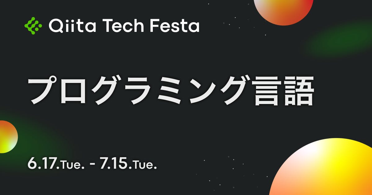 プログラミング言語 Qiita Tech Festa 2025