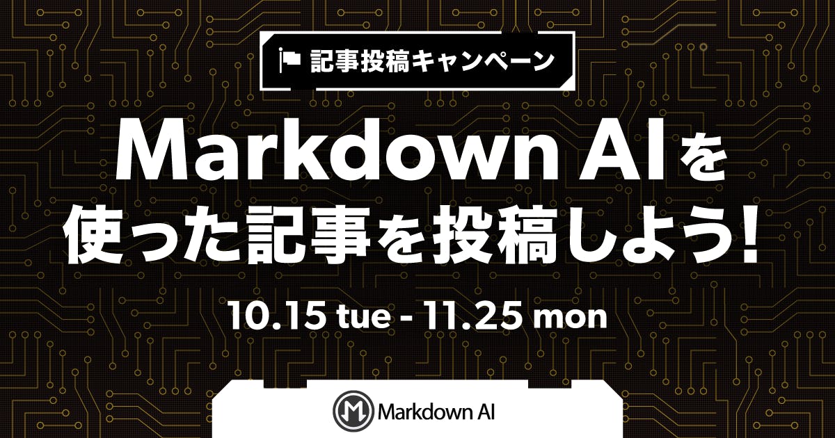 Markdown AIを使った記事を投稿しよう!