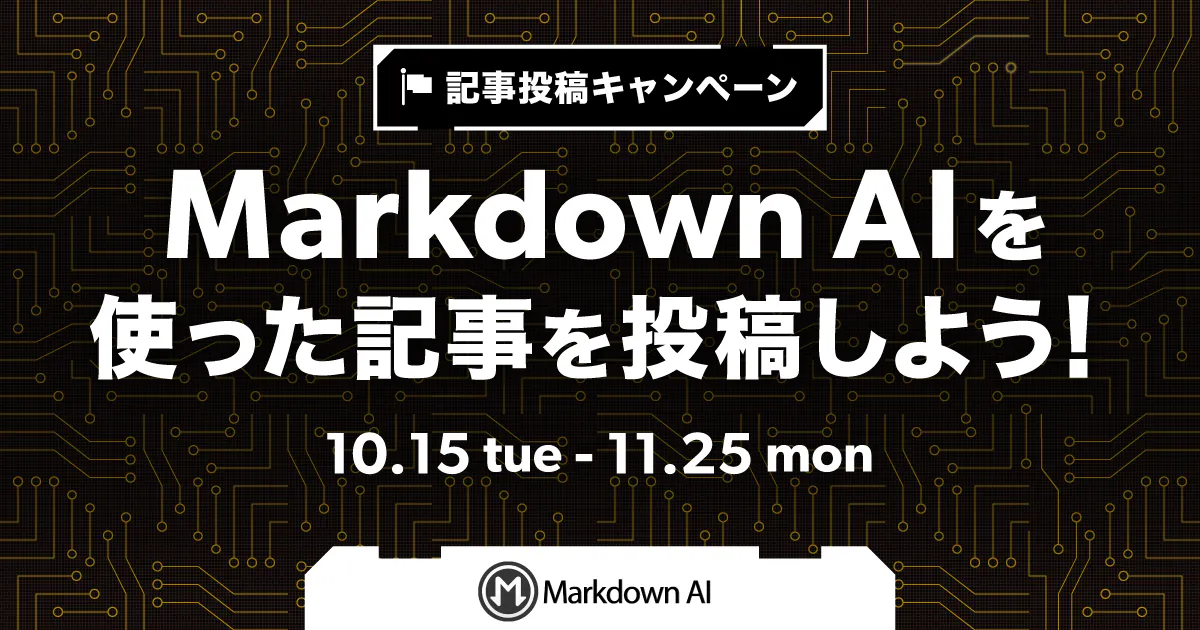 Markdown AIを使った記事を投稿しよう!
