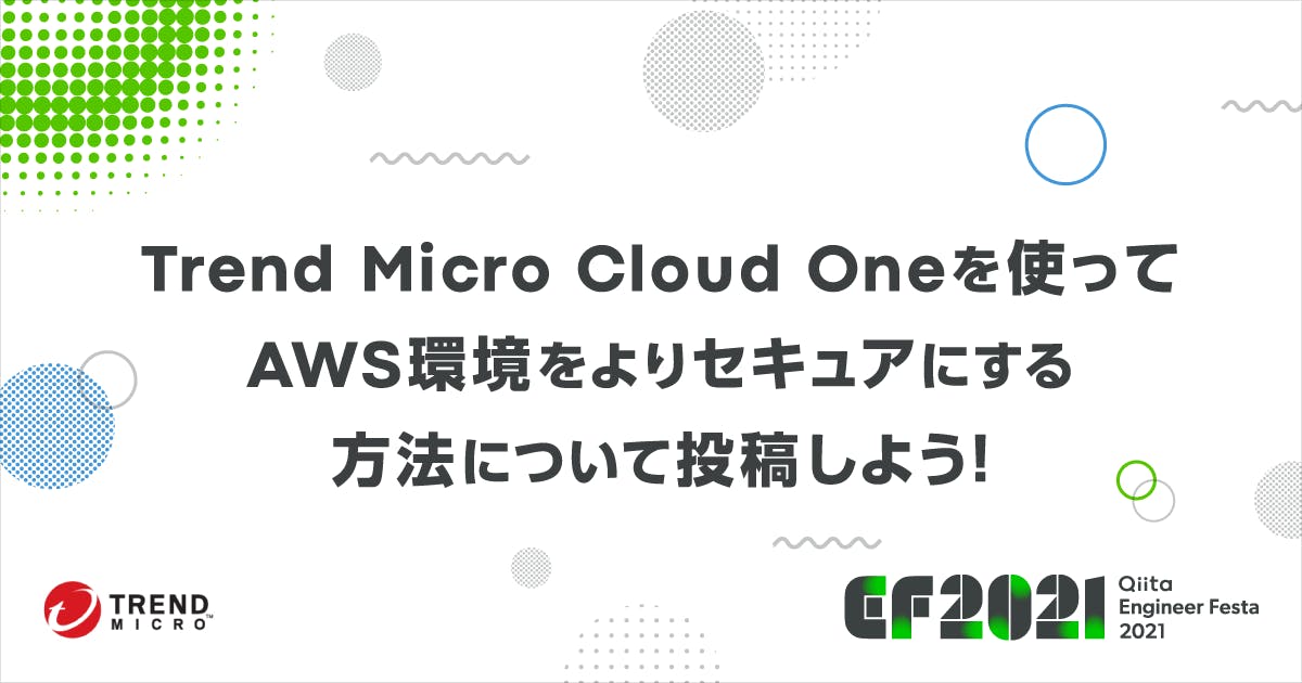 Trend Micro Cloud One を使ってAWS環境をよりセキュアにする方法について投稿しよう!