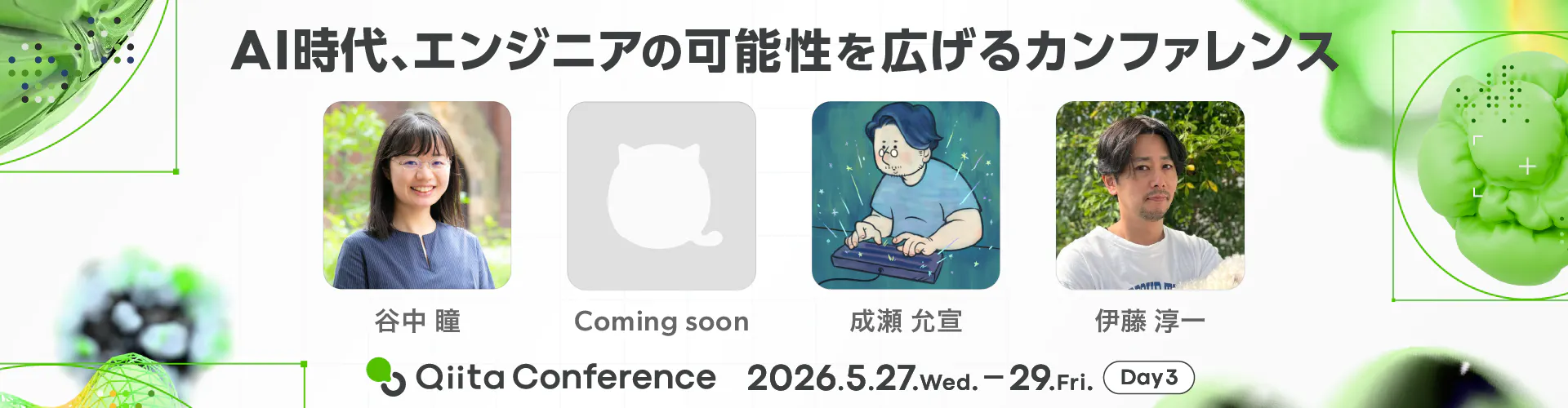 Qiita Conference 2026 5月27日(水)~29日(金)開催!イベントページへ行く