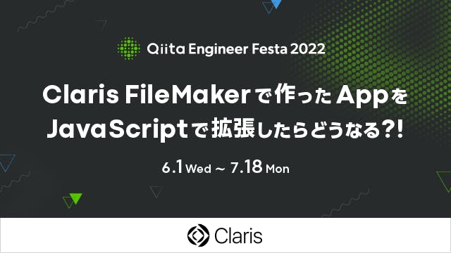 Claris FileMaker で作った App を JavaScript で拡張したらどうなる?!