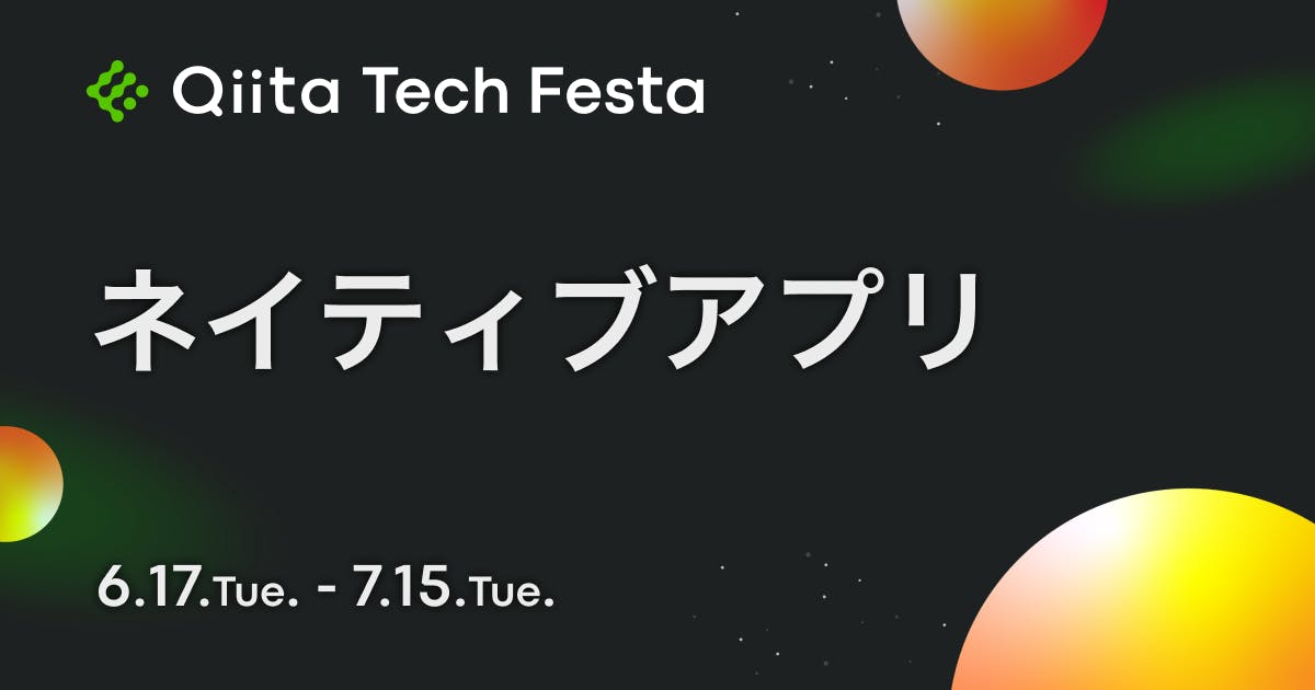 ネイティブアプリ Qiita Tech Festa 2025