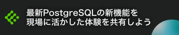 最新PostgreSQLの新機能を現場に活かした体験を共有しよう