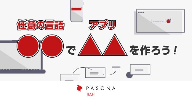 〇〇(言語)のみを使って、今△△(アプリ)を作るとしたら