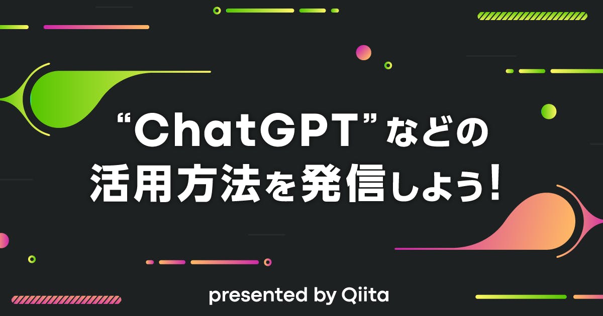 ChatGPTなどの活用方法を発信しよう!※期間延長