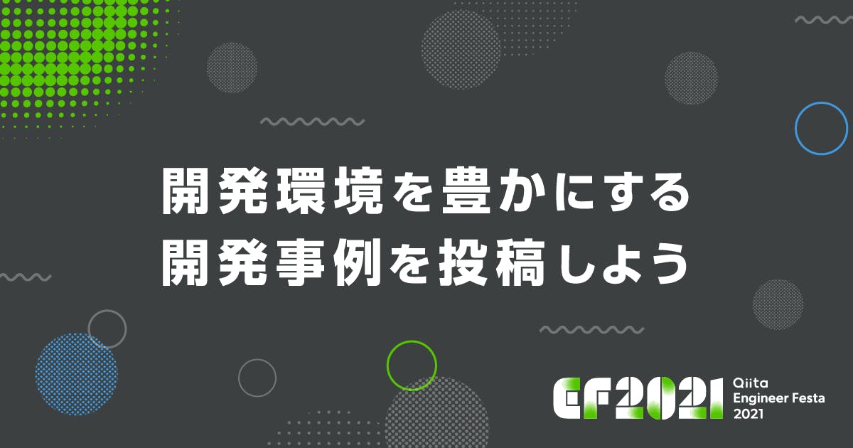 開発環境を豊かにする開発事例
