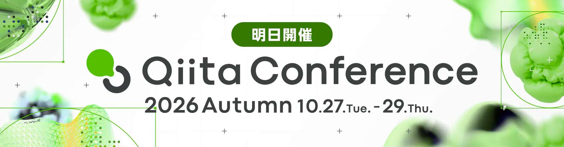 Qiita Conference 2026 Autumn イベントページへ行く