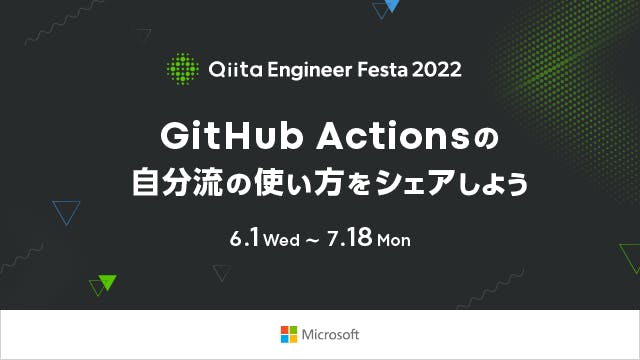 GitHub Actionsの自分流の使い方をシェアしよう