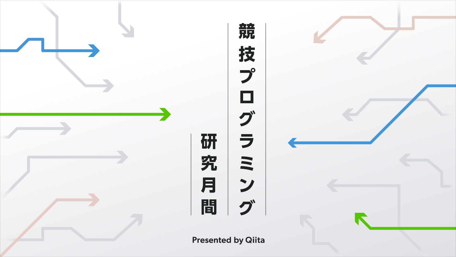 競技プログラミング研究月間 - みんなでさらなる高みを目指そう