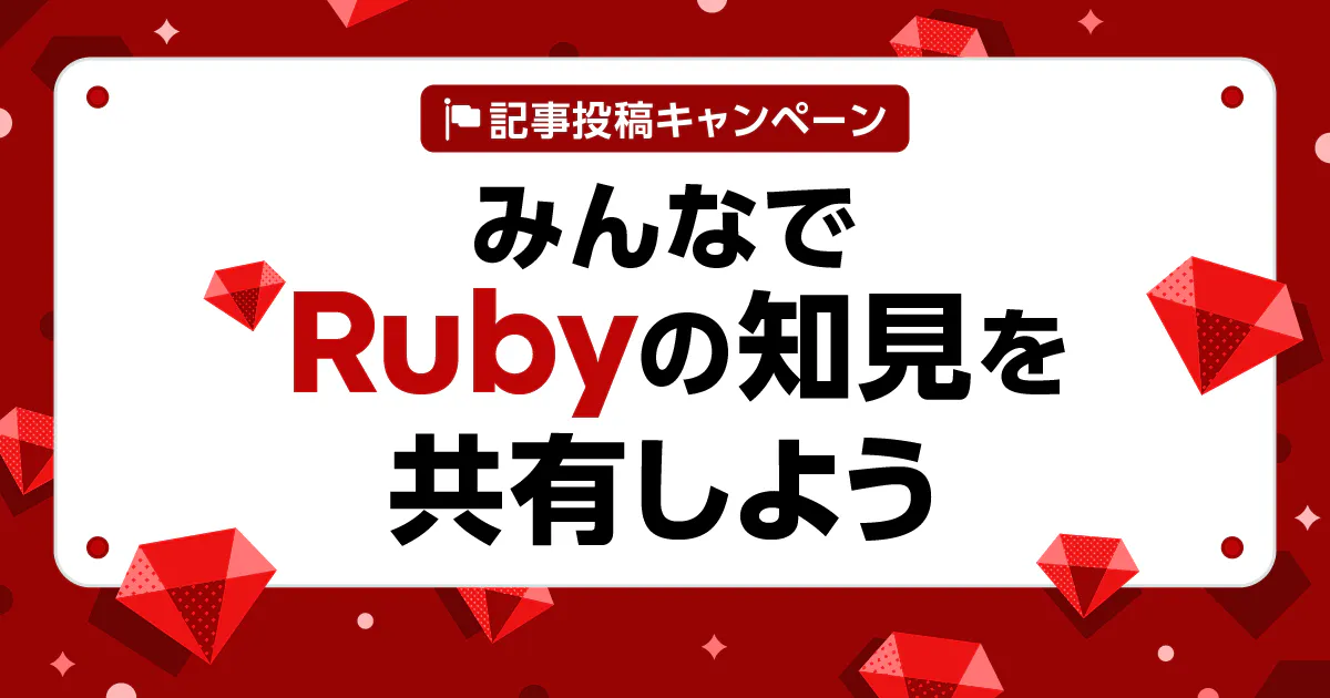 みんなでRubyの知見を共有しよう