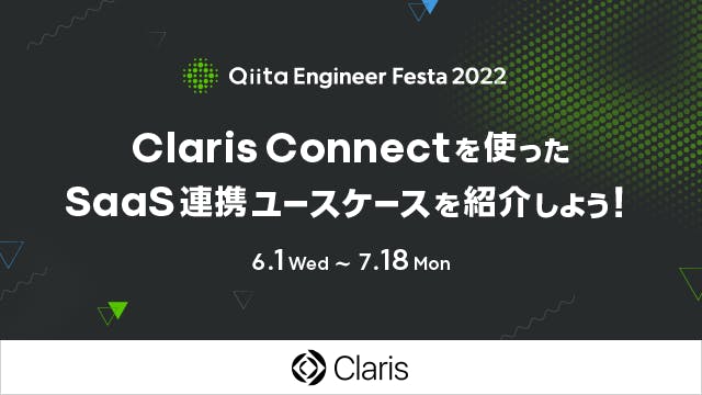 Claris Connect を使った SaaS 連携ユースケースを紹介しよう!
