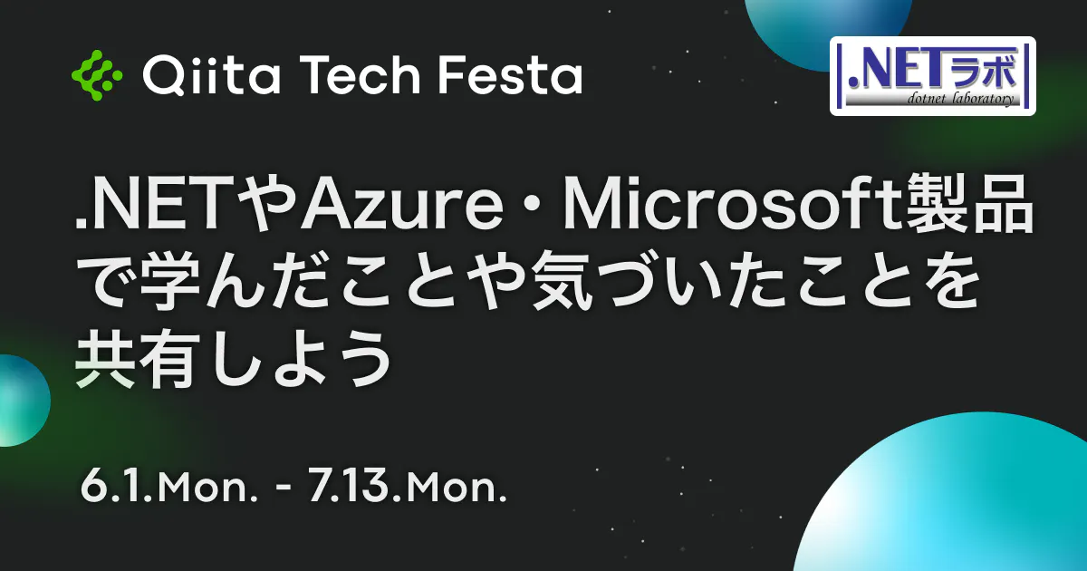 .NETやAzure・Microsoft製品で学んだことや気づいたことを共有しよう