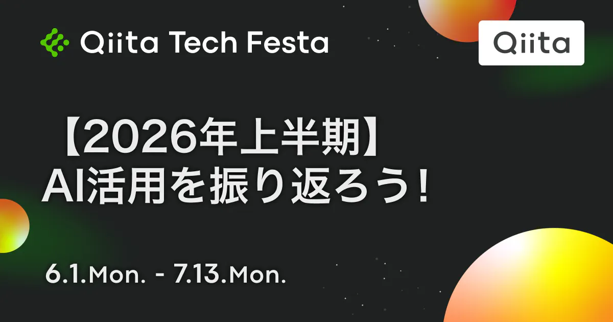 【2026年上半期】AI活用を振り返ろう!