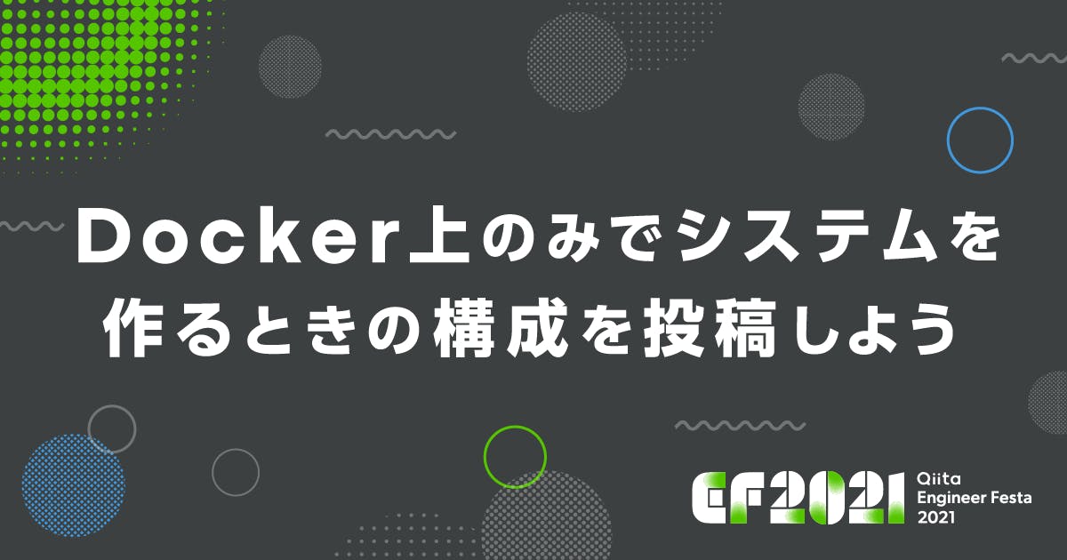 Docker上のみでシステムを作るときの構成