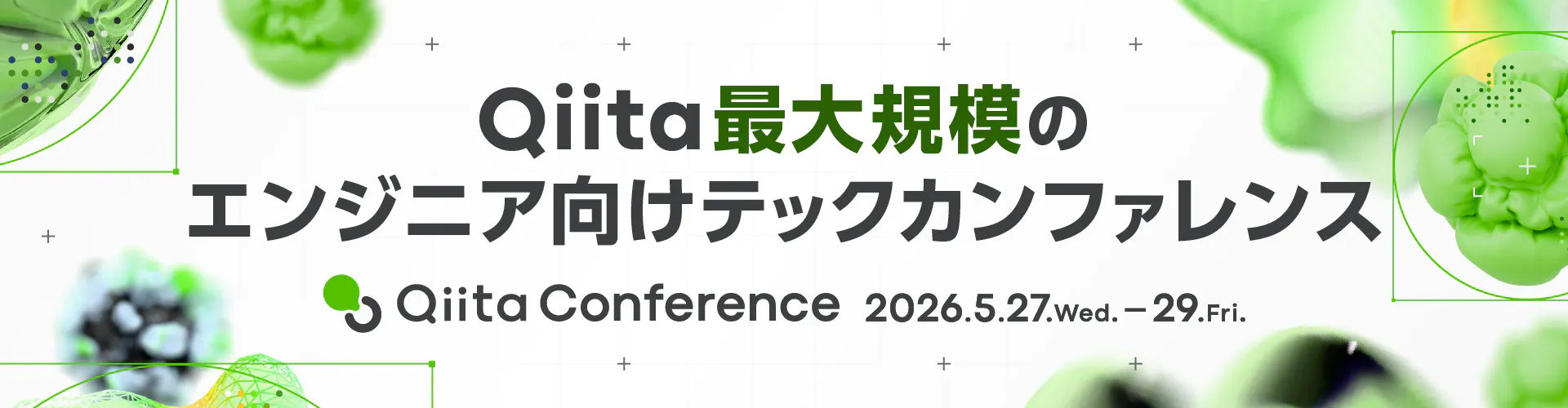Qiita Conference 2026 5月27日(水)~29日(金)開催!イベントページへ行く