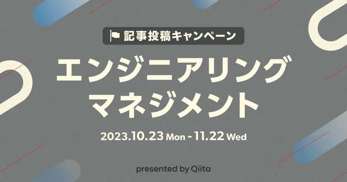 記事投稿キャンペーン 「エンジニアリングマネジメント」