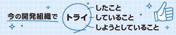 Qiita×Findy記事投稿キャンペーン 「今の開発組織でトライしたこと・トライしていること・トライしようとしていること」