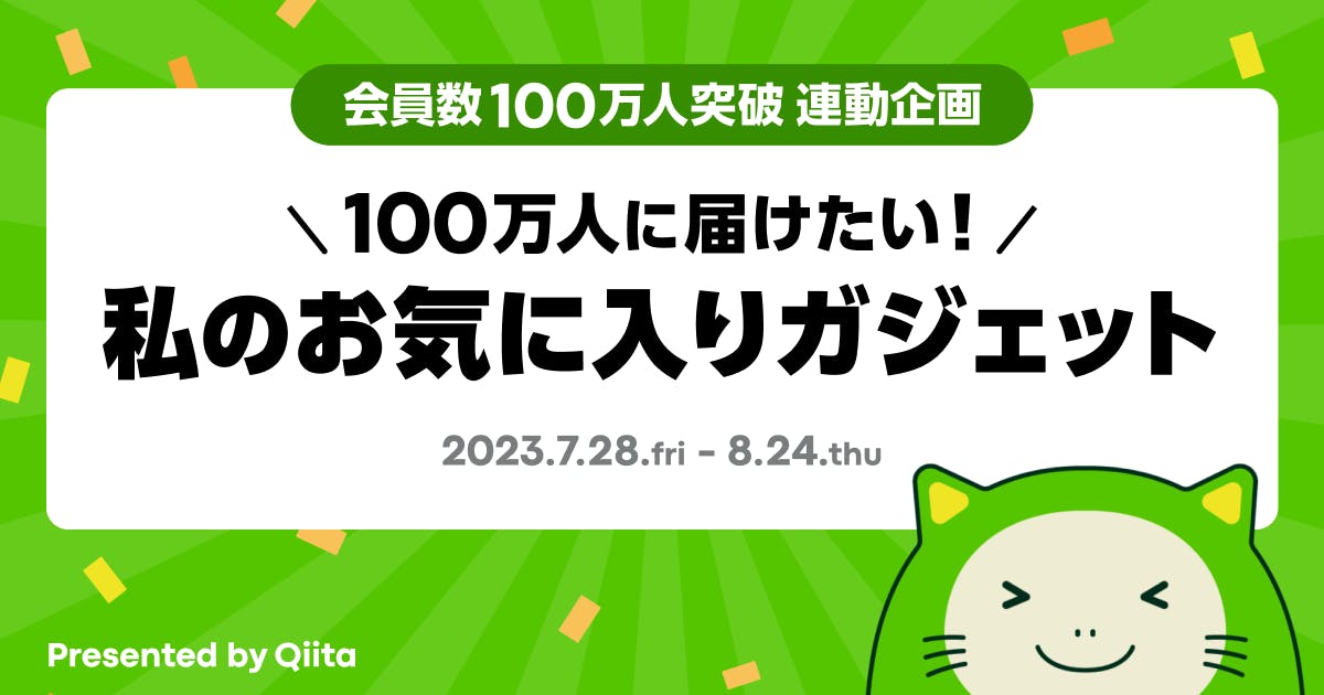 100万人に届けたい!私のお気に入りガジェット
