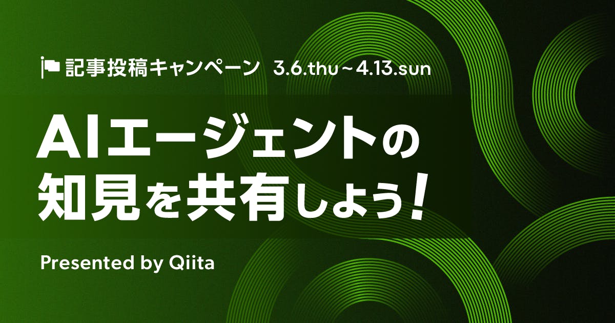 AIエージェントの知見を共有しよう!