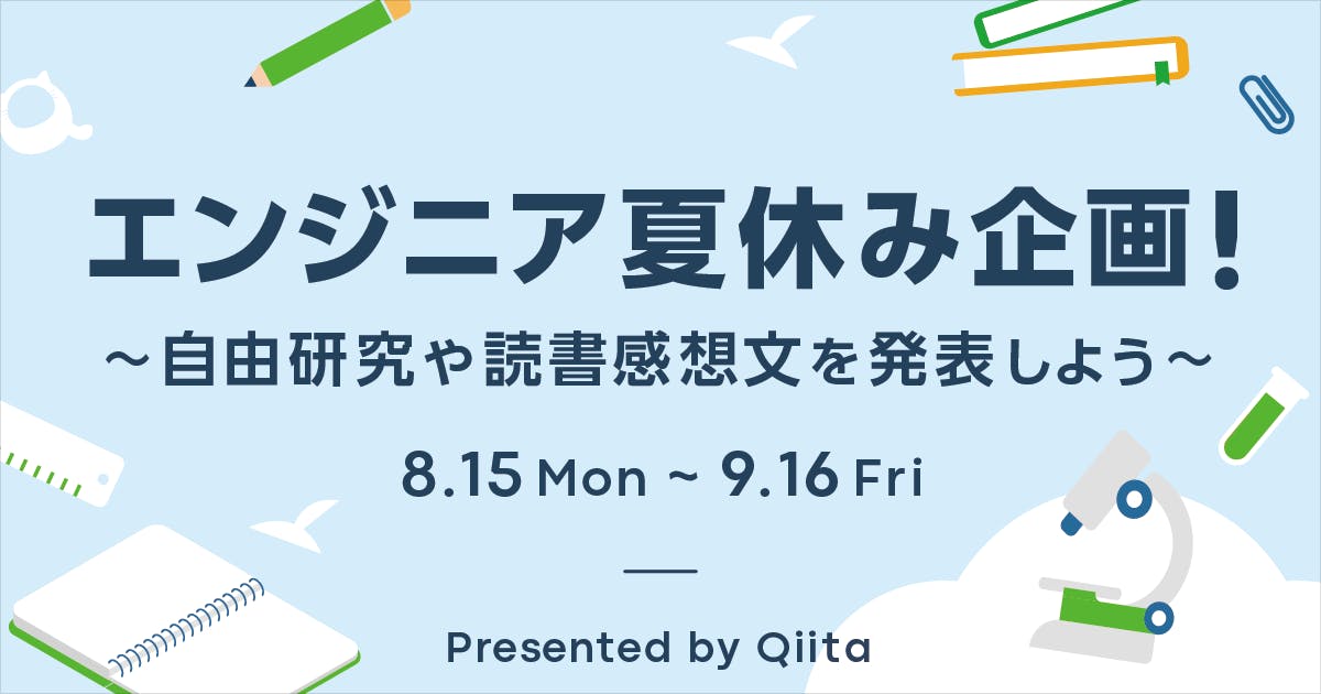 エンジニア夏休み企画!~自由研究や読書感想文を発表しよう~