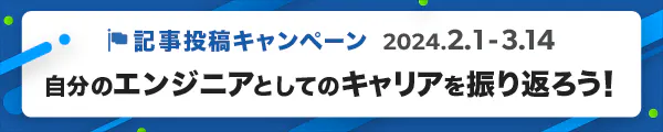 Qiita×Findy記事投稿キャンペーン 「自分のエンジニアとしてのキャリアを振り返ろう!」