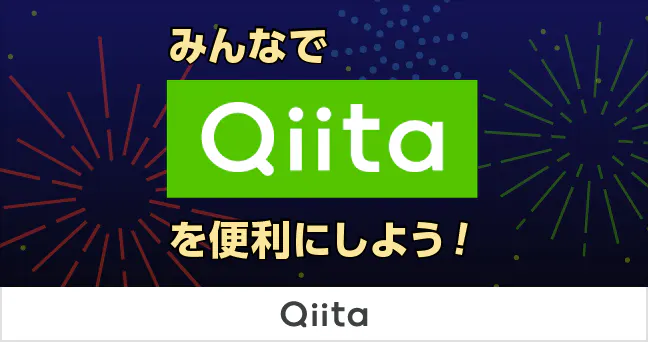 みんなでQiitaを便利にしよう!