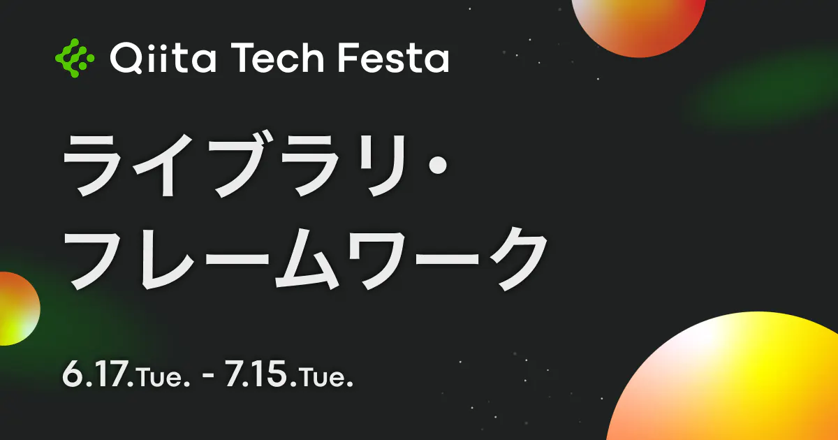 ライブラリ・フレームワーク Qiita Tech Festa 2025