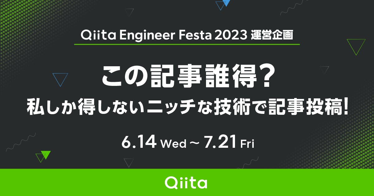 この記事誰得? 私しか得しないニッチな技術で記事投稿!