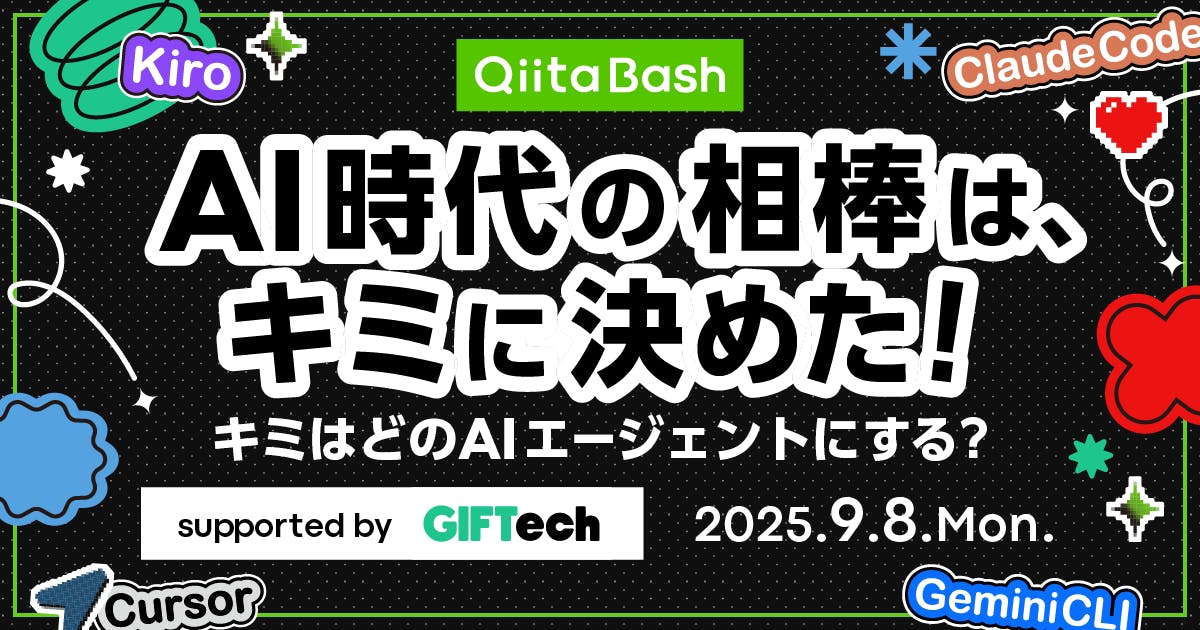【Qiita Bash】AI時代の相棒は、キミに決めた! 〜キミはどのAIエージェントにする?〜