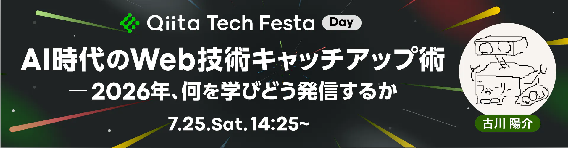 Qiita Tech Festa Day 特設ページへ行く