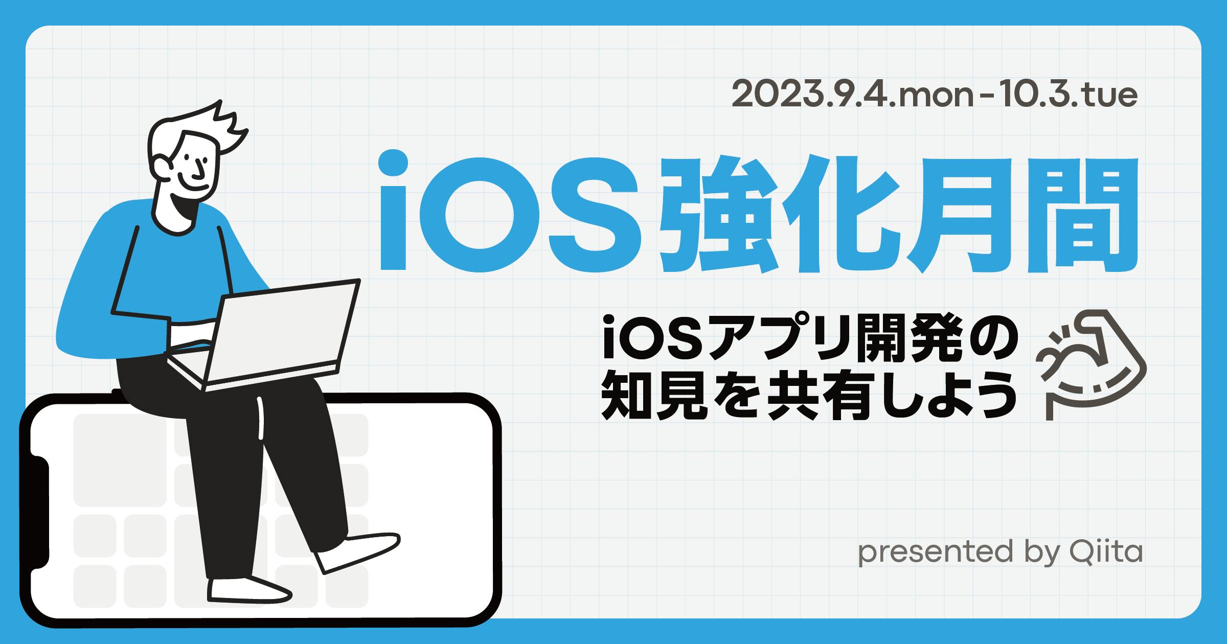 iOS強化月間 - iOSアプリ開発の知見を共有しよう -