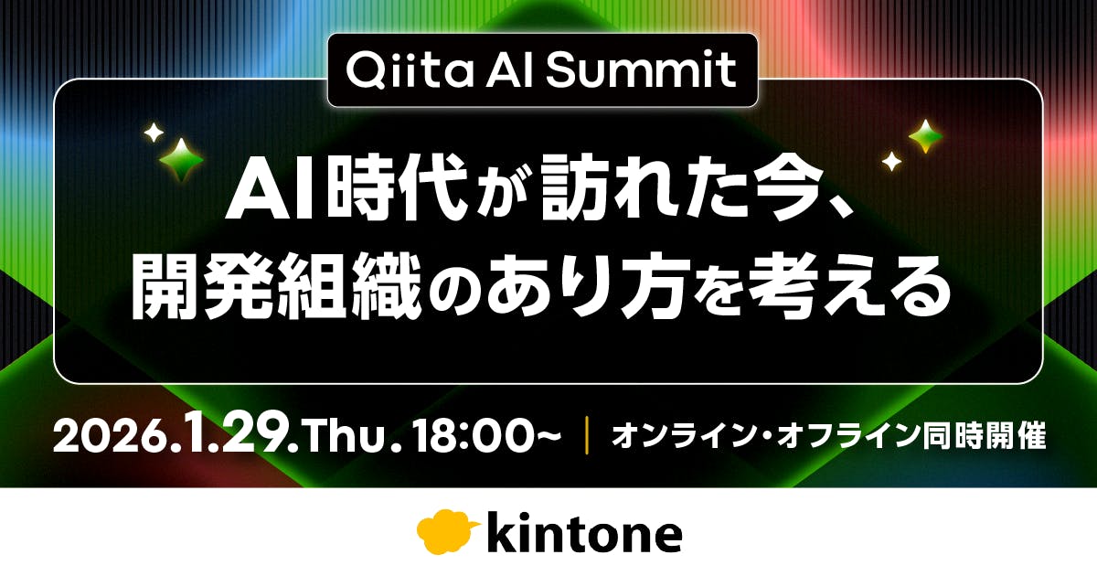 Qiita AI Summit〜AI時代が訪れた今、開発組織のあり方を考える〜